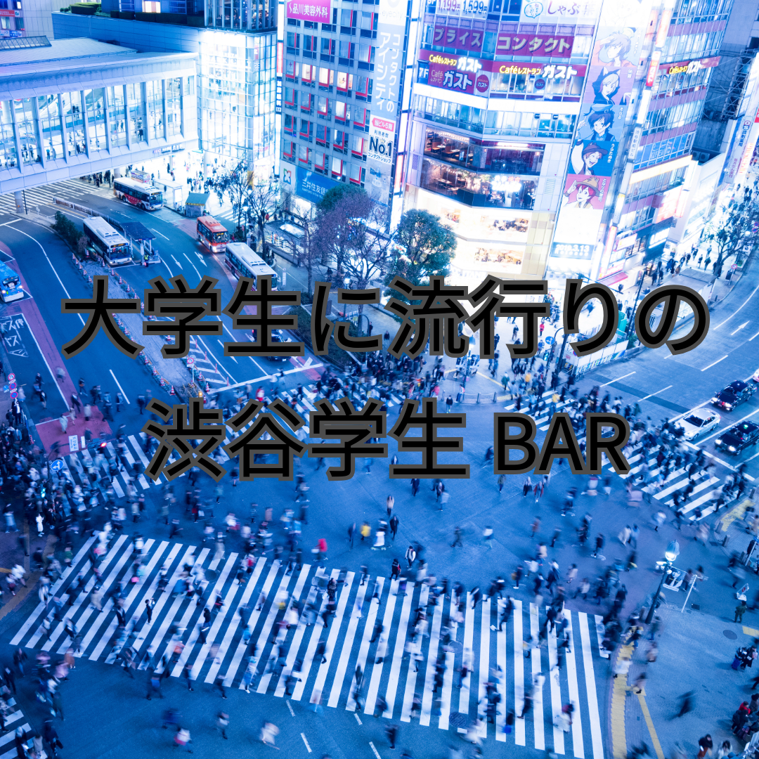 大学生に流行りの 渋谷学生BAR