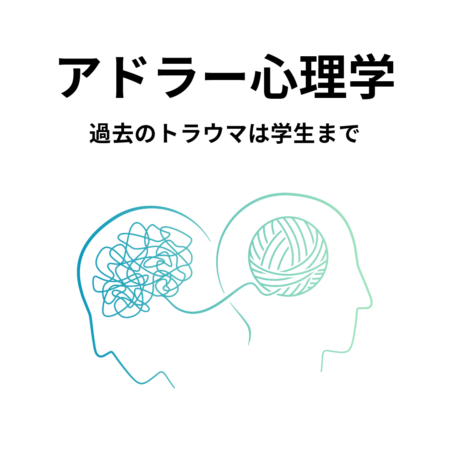 アドラー心理学　過去のトラウマは学生まで