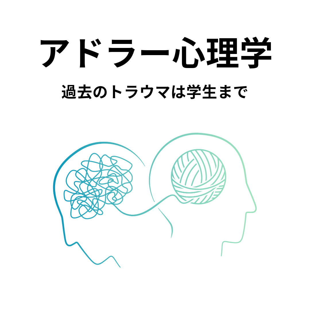 アドラー心理学　過去のトラウマは学生まで