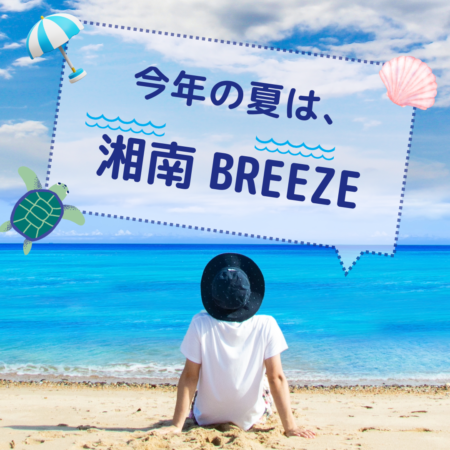 湘南BREEZE　海の家貸切ベント